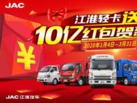 10億紅包發不停 江淮輕卡送安康活動火熱開啟