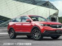2020款AX7告訴你，買車不能光聽朋友說