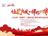“初心不忘，全新啟航” 凱翼汽車2020年商務年會隆重舉行