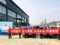 運(yùn)輸機(jī)飛抵、火神山投用、吉利嘉際交付，新力量集結(jié)武漢抗疫一線