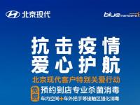 抗擊疫情 愛心護(hù)航 北京現(xiàn)代推出免費(fèi)殺菌客戶關(guān)愛特別行動(dòng)