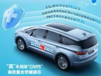 001號認證！ 吉利汽車“車規級CN95空濾”獲中汽研官方認證