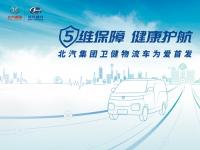 5維保障 健康護(hù)航 北汽集團(tuán)衛(wèi)健物流車為愛首發(fā)