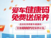 途虎養(yǎng)車首推車輛健康碼，測測你的愛車健康嗎？