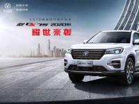 百萬用戶優(yōu)選 新CS75 2020款耀世來襲！