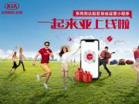 東風悅達起亞“一起來亞”小程序上線 探索粉絲生態化營銷