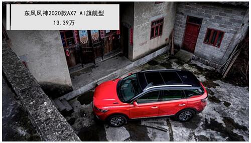 風(fēng)神2020款A(yù)X7
