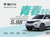 青春好“價” 哪吒N01 2020款全系優惠后售價5.98萬元起