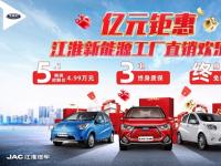 江淮iEV6E推超值版 低至4.99萬元起