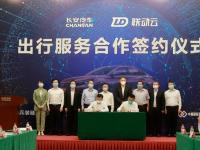 強強聯(lián)合，聯(lián)動云出行集團與長安汽車集團共鑄產業(yè)增長新引擎