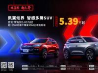 5.39—8.49萬元 凱翼炫界正式開啟預(yù)售
