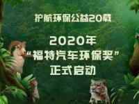 護航環保公益 20載 2020年“福特汽車環保獎” 正式啟動