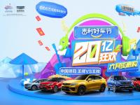 2020“吉利好車節”開啟6月鉅惠購車盛宴