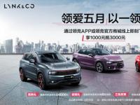 領克02周年慶 購車福利送不停 領克汽車六月多重驚喜持續放送