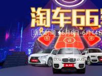 淘車二手車“66購(gòu)車節(jié)”全力出擊 六重大禮釋放精彩“紅利”