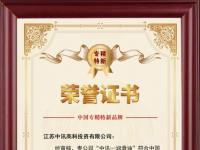 中訊潤(rùn)滑油榮獲“中國(guó)專精特新”品牌