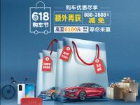 買車還有大獎(jiǎng)送？約“惠”618任性GO