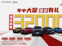 捷途5萬元購車券，只寵你一人