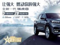 2萬禮遇加持，全新一代瑞虎8奏響品質升級號