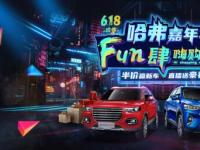 買到就賺到，618下單哈弗H9，鉅惠補貼享不停