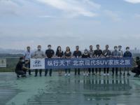一場底蘊(yùn)的對話 北京現(xiàn)代SUV家族之旅南京站啟程