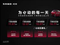 東風標致408十周年版上市 11.97-15.97萬