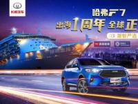 哈弗F7“智”在全球，出海征伐一周年戰功滿滿！