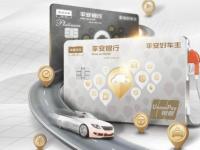 車主卡如何實現“一站式”服務？平安好車主信用卡給你答案