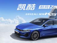 起亞K5凱酷動力匹配公布 全球最新技術加持