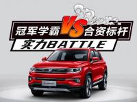 國(guó)貨之光PK合資霸主！ 長(zhǎng)安CS35 PLUS對(duì)決本田繽智、寶馬X2，正面硬剛！