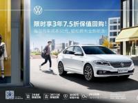 全新朗逸限時(shí)3年7.5折回購(gòu) 暢銷(xiāo)國(guó)民車(chē)購(gòu)車(chē)無(wú)憂(yōu)