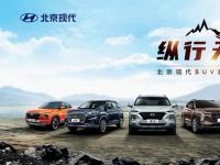 為生活加分 從SUV家族看北京現(xiàn)代的品牌魅力