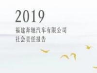 2019福建奔馳企業(yè)社會責(zé)任報告正式發(fā)布