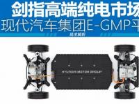 樹立汽車電氣化價值新標準 解讀現代汽車集團E-GMP平臺