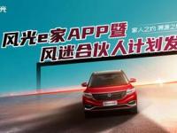 風光e家APP高能發(fā)布 東風風光開啟與用戶共創(chuàng)新篇章