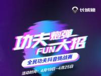 #功夫炮彈FUN大招# 全民功夫抖音挑戰(zhàn)賽等你來戰(zhàn)！