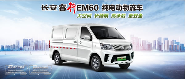 新能源汽車下鄉(xiāng)啦！長(zhǎng)安睿行EM60/80大空間真實(shí)惠！