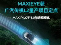 MAXIEYE獲廣汽傳祺L2量產(chǎn)項目定點，規(guī)模化再提速